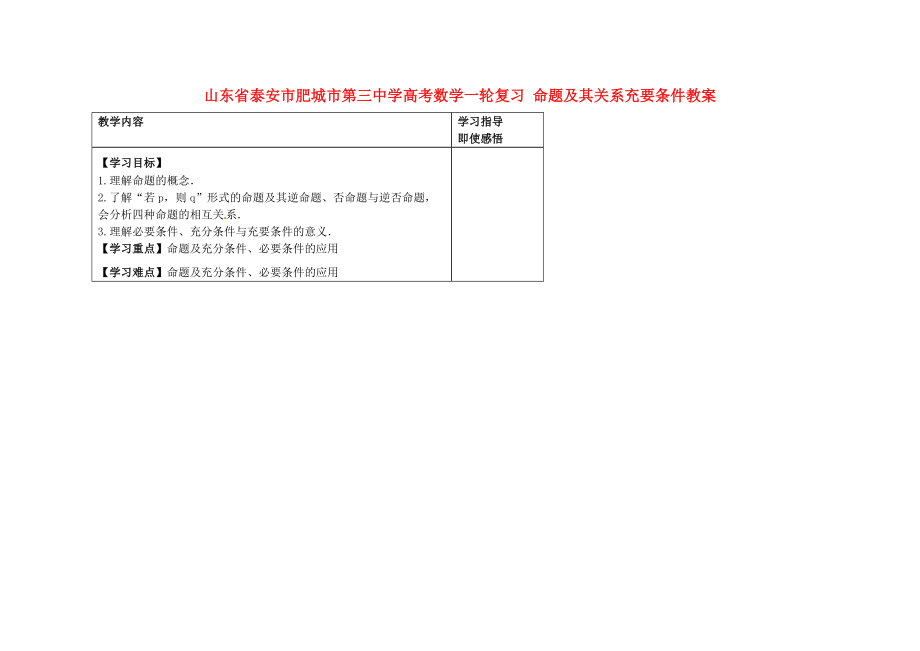 山東省泰安市肥城市第三中學(xué)高考數(shù)學(xué)一輪復(fù)習(xí) 命題及其關(guān)系充要條件教案_第1頁