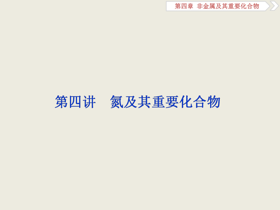 2019屆一輪復習人教版 氮及其重要化合物 課件3_第1頁