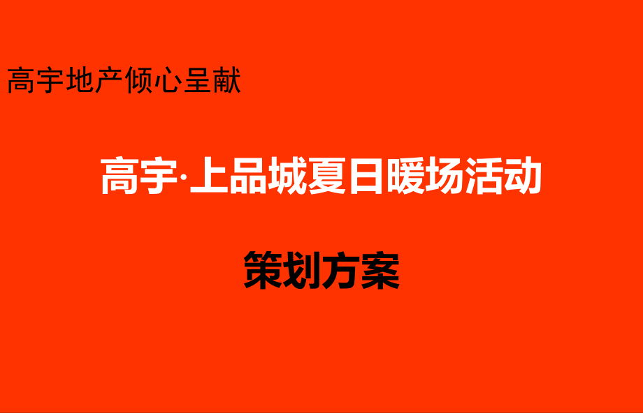 高宇上品城激情夏日暖场系列活动策划方案