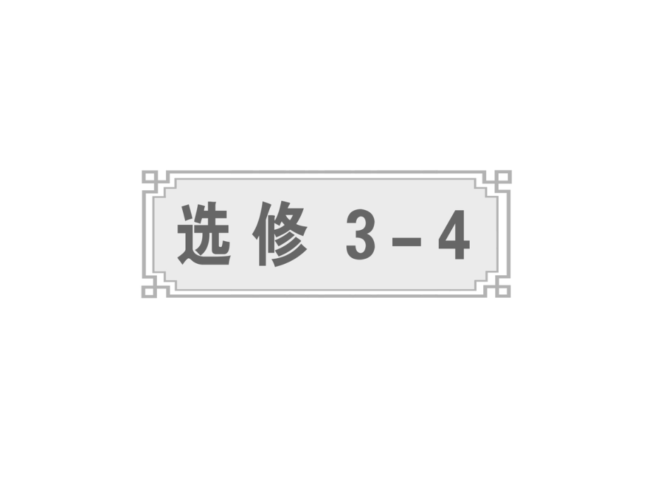 高中物理選修 第十一章機械振動 機械波 光_第1頁