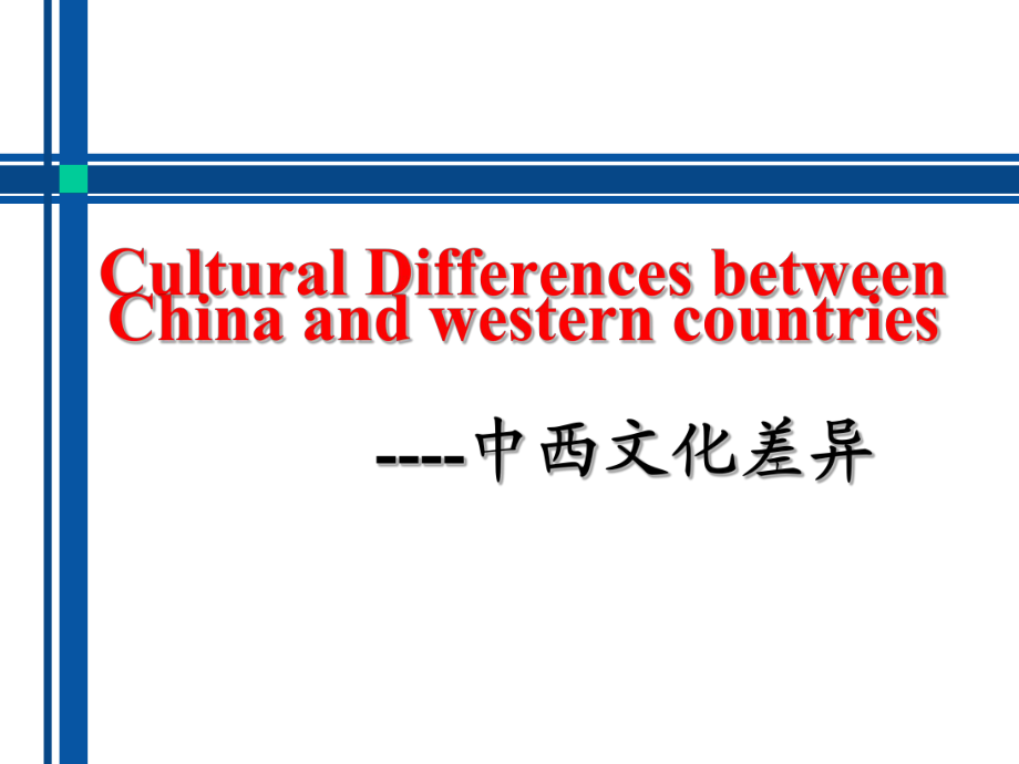 中西文化差异 Cultural Differences between China and western countries_第1页