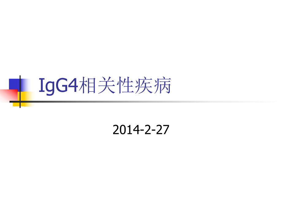 【医学课件】 IgG4相关性疾病_第1页