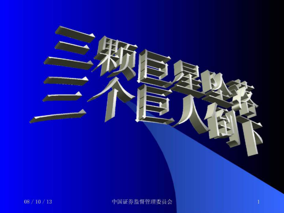 三顆巨星墜落、三個(gè)巨人倒下《安然、世通、安達(dá)信分析》100頁_第1頁