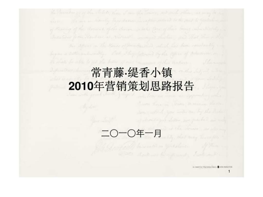 重庆常青藤·缇香小镇营销策划思路报告_第1页