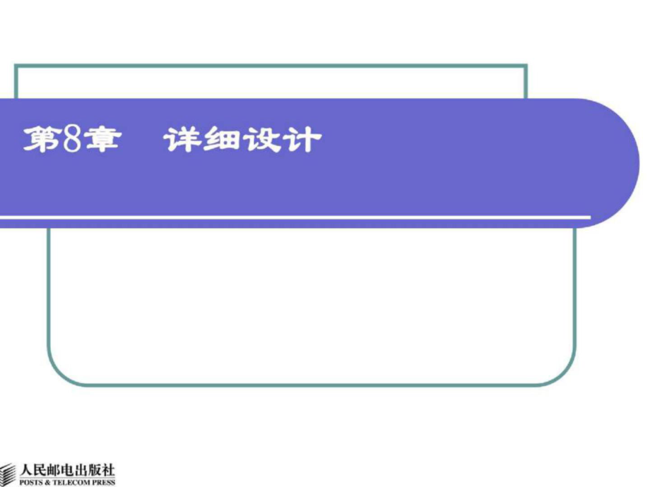 实用软件工程第8章详细设计_第1页