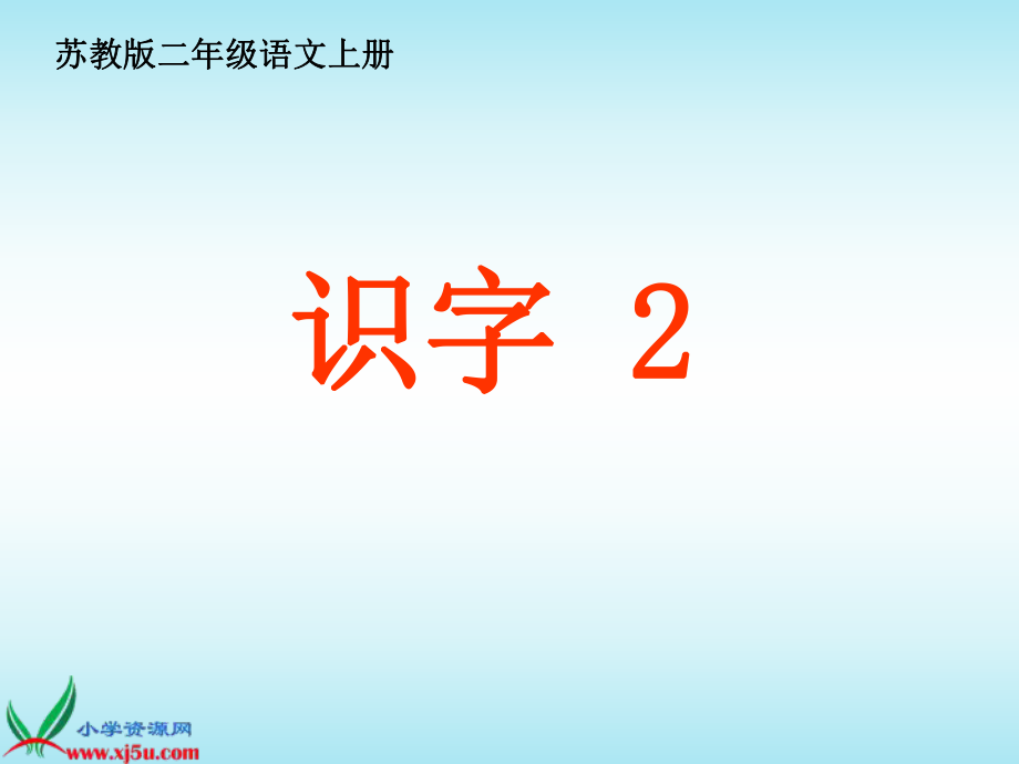 (苏教版)二年级语文上册(第三册)识字2ppt课件_第1页