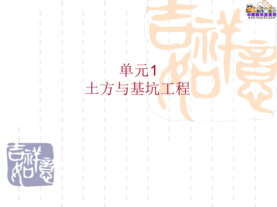 2014建筑施工技術(shù)武漢理工教學(xué)課件16 土方回填 文檔資料_第1頁(yè)