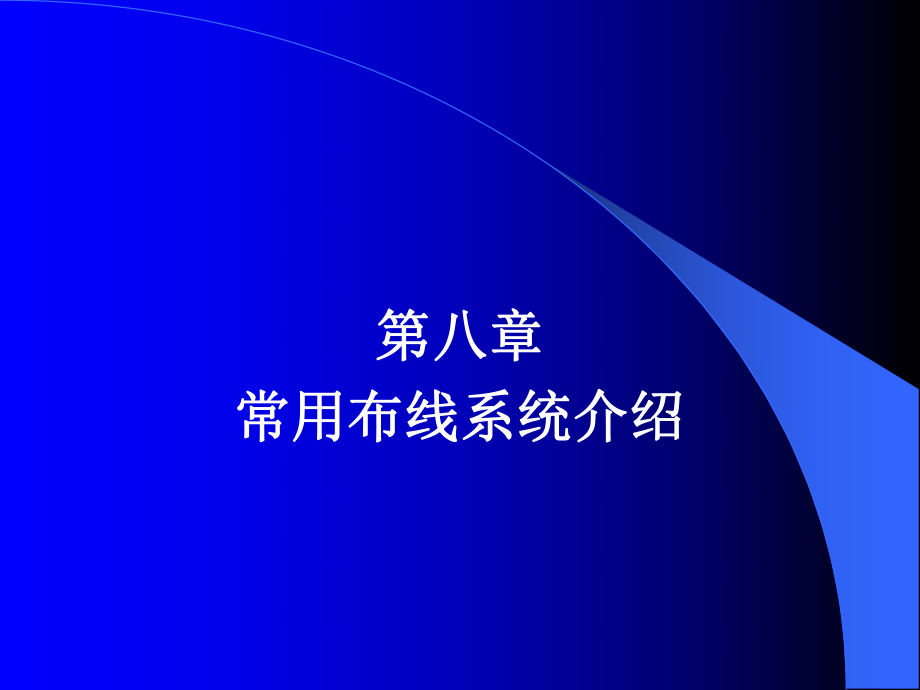 《綜合布線技術(shù)與施工》第8章 常用布線系統(tǒng)介紹_第1頁