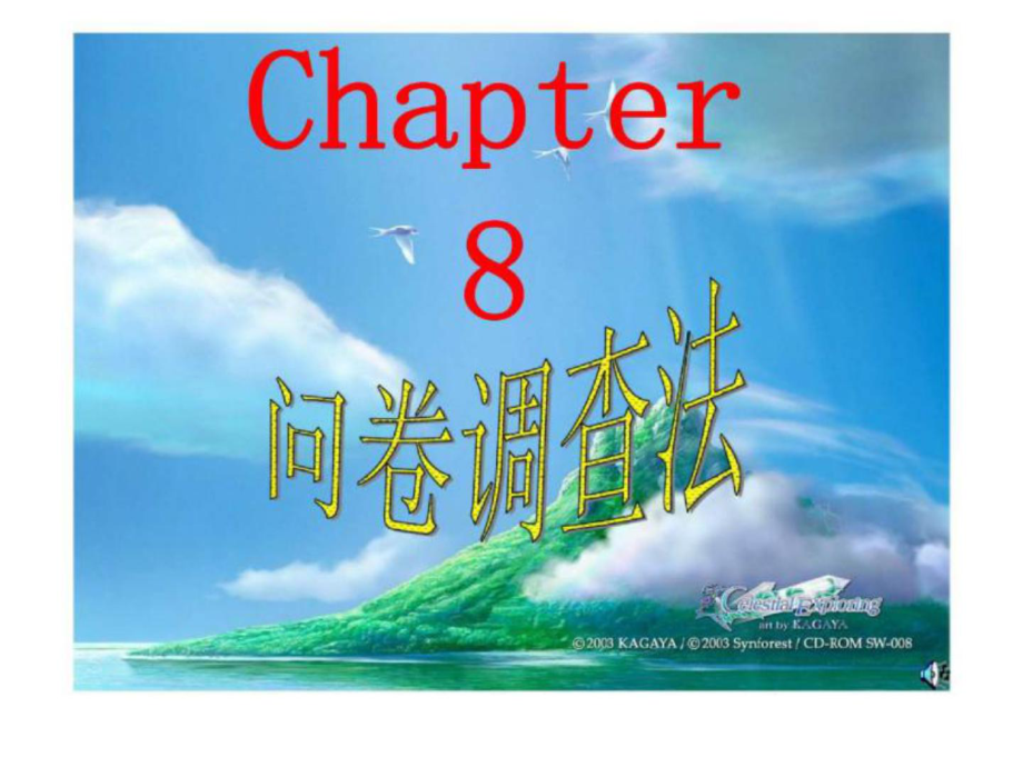 社會(huì)調(diào)查研究方法 第八章 問卷調(diào)查法.ppt_第1頁