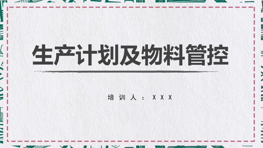 简约风企业生产计划与物料管理课件PPT模板_第1页