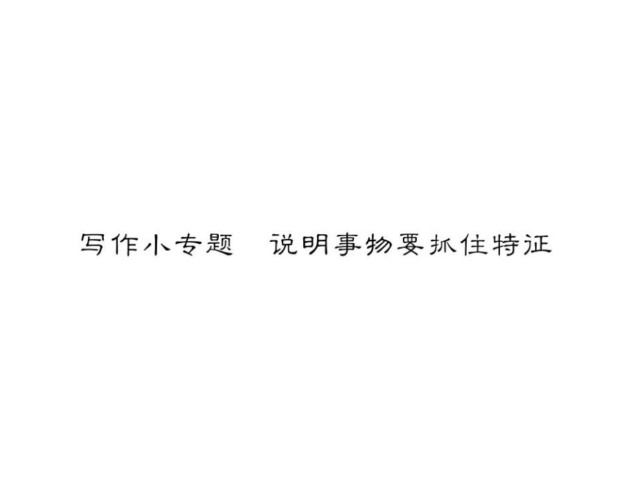 2018年秋八年級(jí)語文上冊(cè)人教版習(xí)題課件：第五單元 寫作小專題 說明事物要抓住特征_第1頁