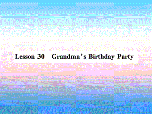 2018年秋七年級(jí)英語(yǔ)上冊(cè) Unit 5 Family and Home Lesson 30 Grandma’s Birthday Party課件 冀教版