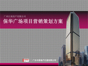 广州江南房产保华广场项目营销策划方案(166p)
