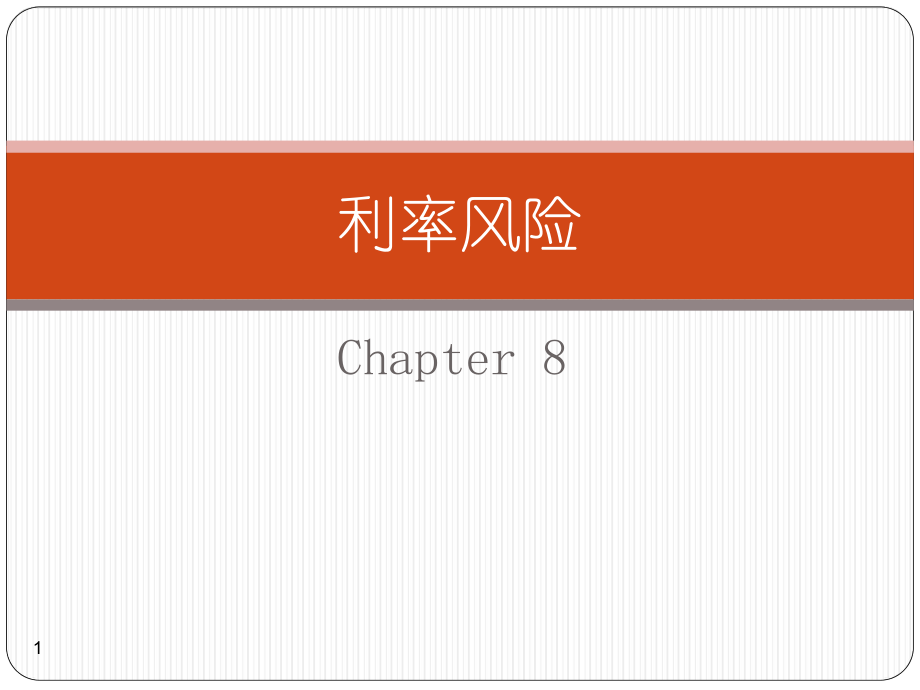 利率風(fēng)險教學(xué)課件PPT_第1頁