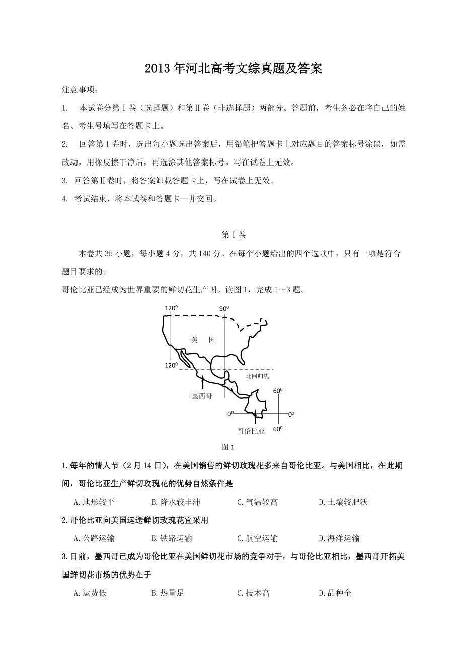 2013年河北高考文綜真題及答案_第1頁