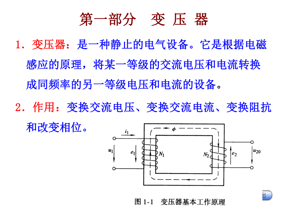 变压器教学课件PPT变压器介绍_第1页