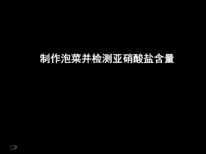 090620高二生物《制作泡菜并檢測(cè)亞硝酸鹽含量》（課件）