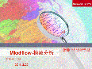 Moldflow模流分析比亚迪