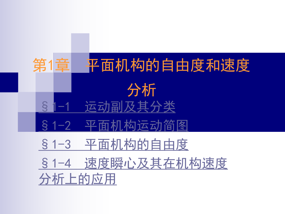 机械设计平面机构的自由度和速度分析教学课件_第1页