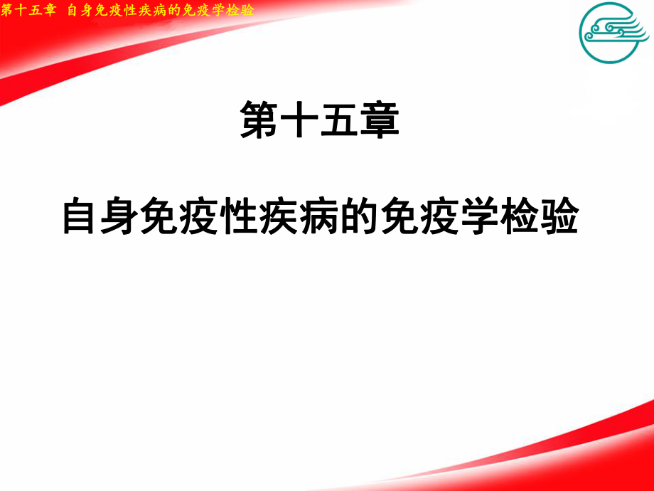 15第十五章自身免疫性疾病的免疫學檢驗_第1頁