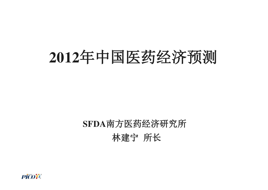 23全國(guó)醫(yī)藥經(jīng)濟(jì)信息發(fā)布會(huì)中國(guó)醫(yī)藥經(jīng)濟(jì)預(yù)測(cè)_第1頁(yè)