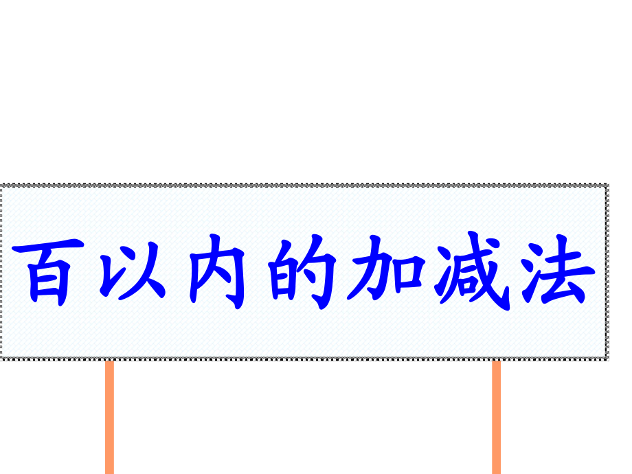 100以内加减法复习_第1页