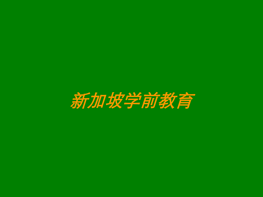 新加坡學(xué)前教育_第1頁