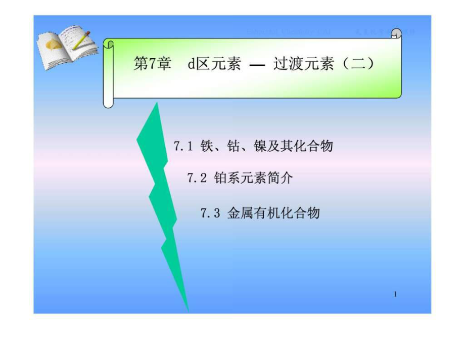 元素化學(xué) 第7章 d區(qū)_第1頁