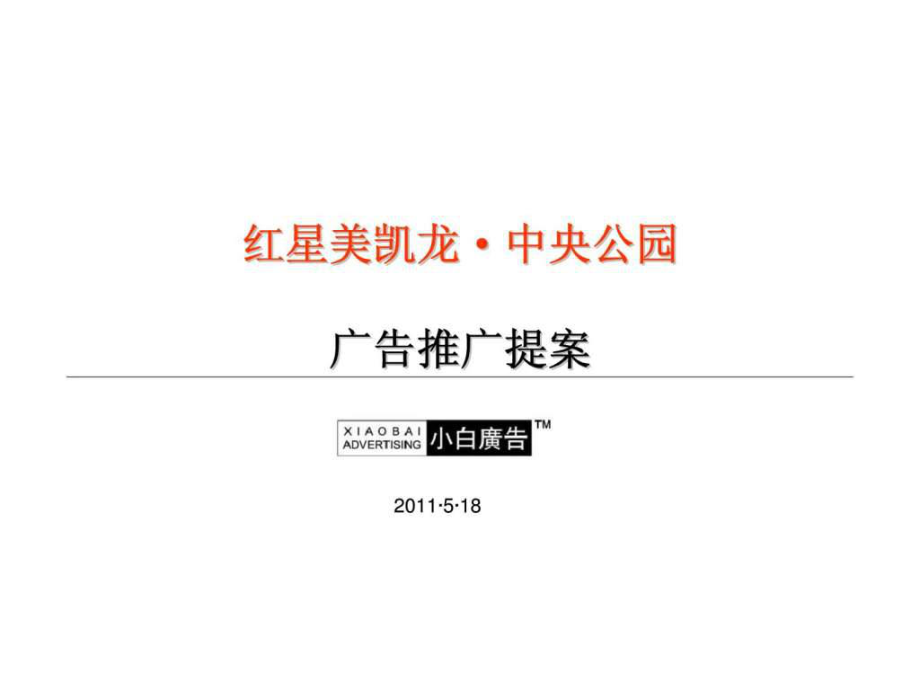 山东烟台红星美凯龙中央公园商业项目广告推广提案营销策划方案_第1页