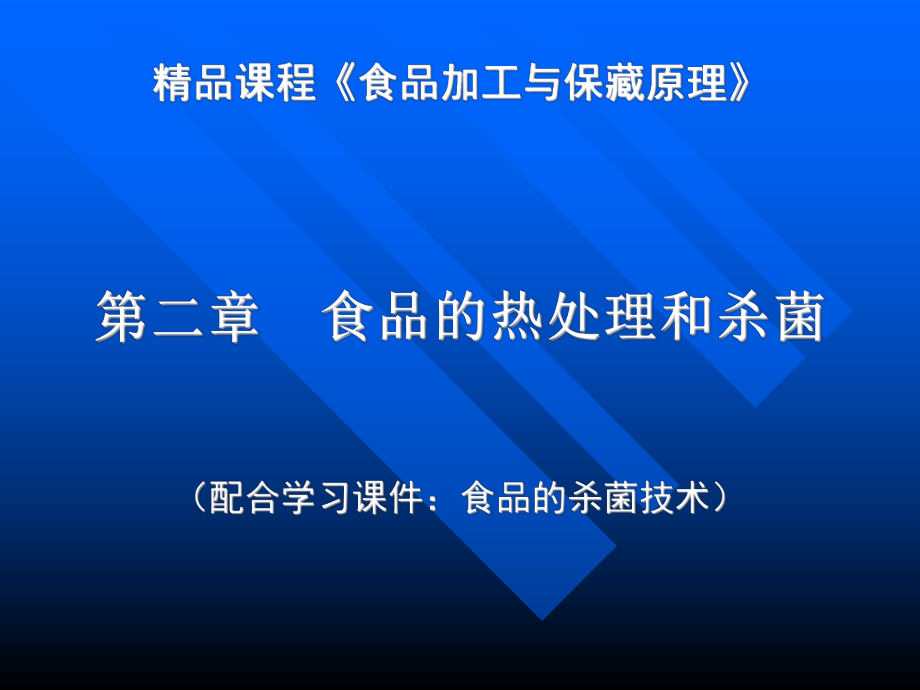 食品工艺学食品的热处理和杀菌_第1页