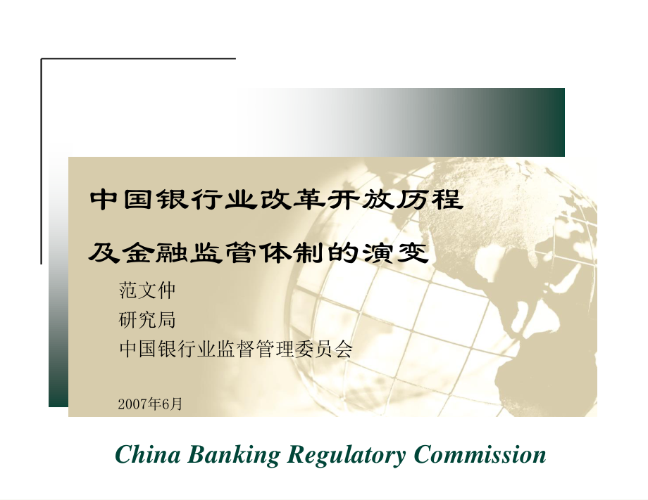 【精选资料】中国银行业改革开放历程及金融监管体制的演变_第1页
