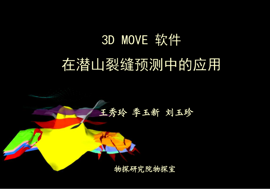 3DMOVE软件在潜山裂缝预测中的应用_第1页