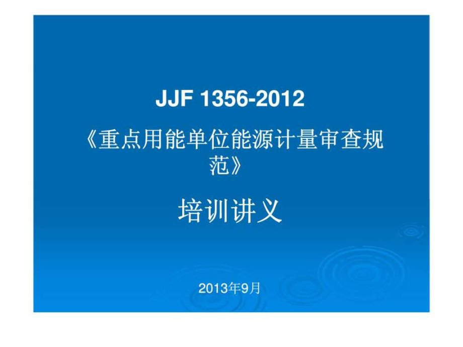 JJF 1356 《重點(diǎn)用能單位能源計(jì)量審查規(guī)范》 培訓(xùn)講義_第1頁(yè)