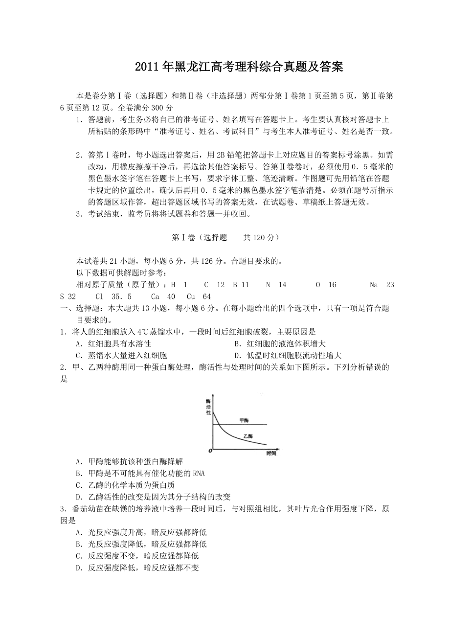 2011年黑龙江高考理科综合真题及答案_第1页