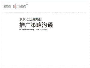 重庆豪康·五公里项目推广策略沟通