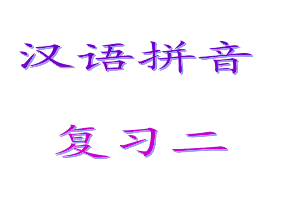 《汉语拼音复习二》教学课件1_第1页