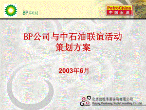 【广告策划PPT】BP公司与中石油联谊活动策划方案