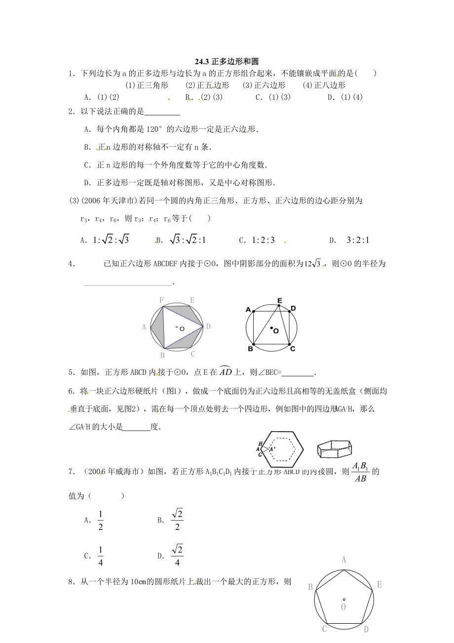 數(shù)學(xué)：人教版九年級上 24.3正多邊形同步練習(xí)2（人教新課標(biāo)九年級上）_第1頁