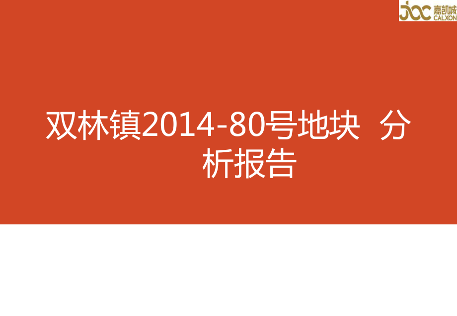 雙林鎮(zhèn)80號(hào)地塊分析報(bào)告_第1頁(yè)