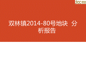 雙林鎮(zhèn)80號地塊分析報告