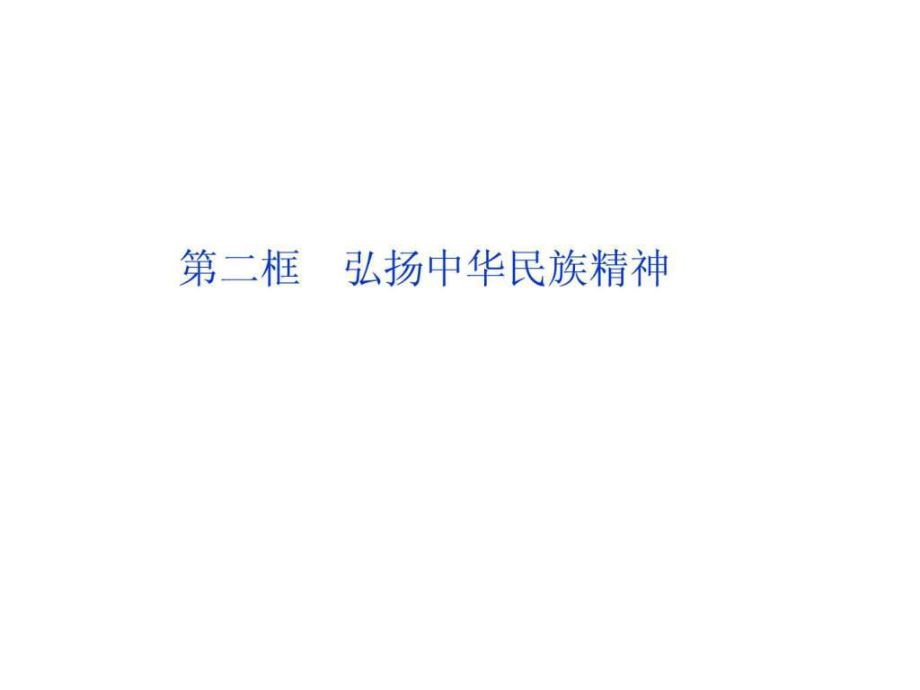 政治课件人教版必修三 第七课第二框 弘扬中华民族精神_第1页