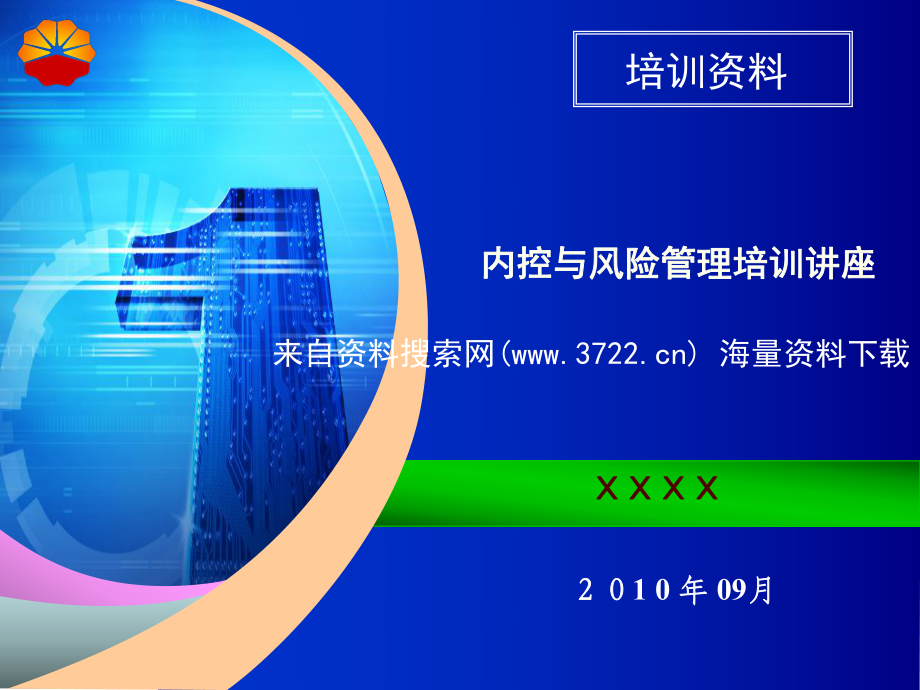 中國石油公司內控與風險管理培訓講座(ppt 78頁)