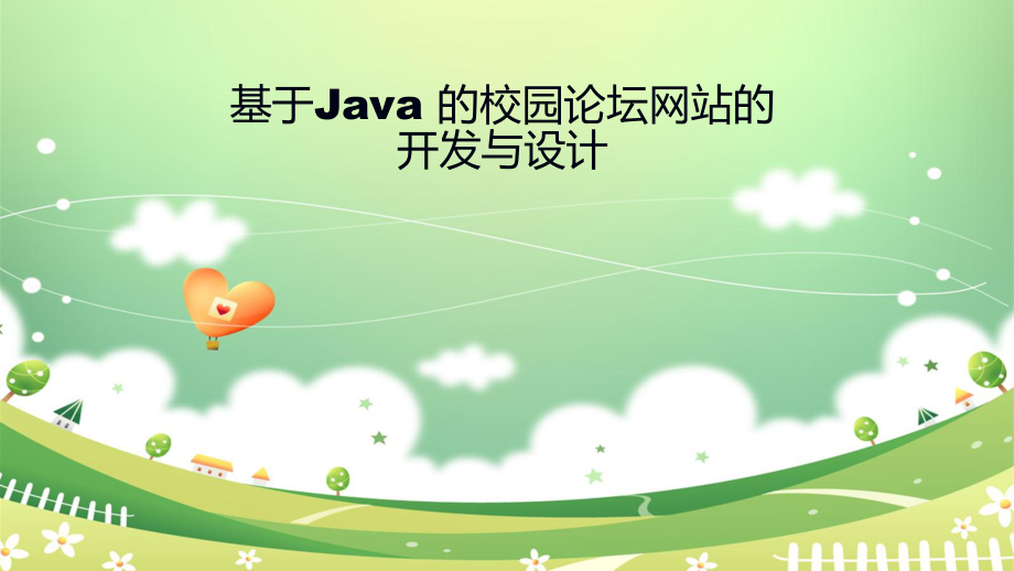 基于java的校园论坛网站的开发与设计答辩ppt_第1页