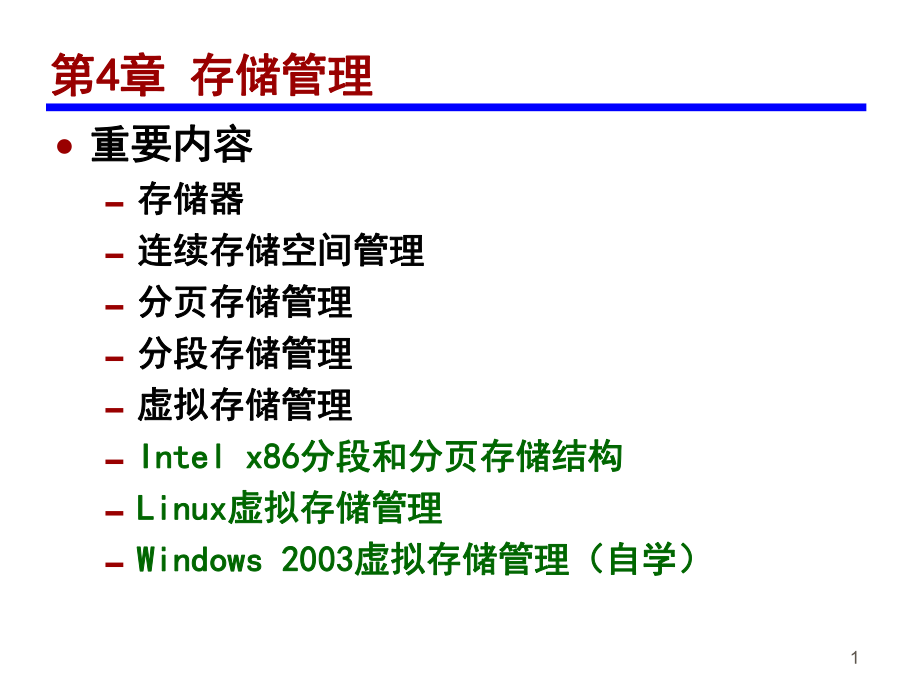 教學(xué)課件PPT 存儲(chǔ)管理_第1頁