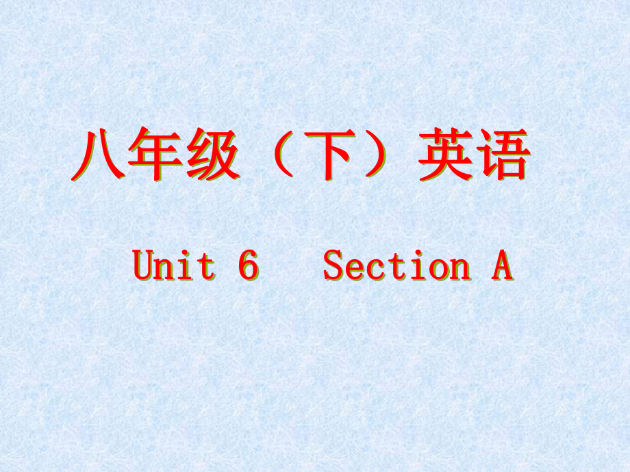 人教版新目標(biāo)初中英語八年級(jí)下冊(cè)《Unit 6 Section A》課件_第1頁