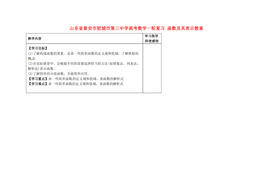 山東省泰安市肥城市第三中學高考數學一輪復習 函數及其表示教案_第1頁