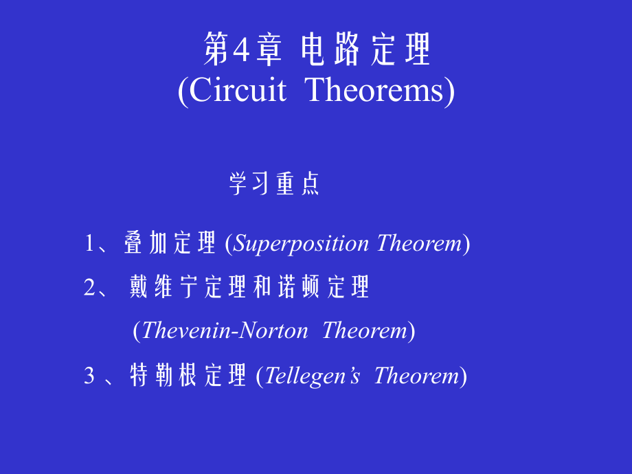 第4章電路定理_第1頁