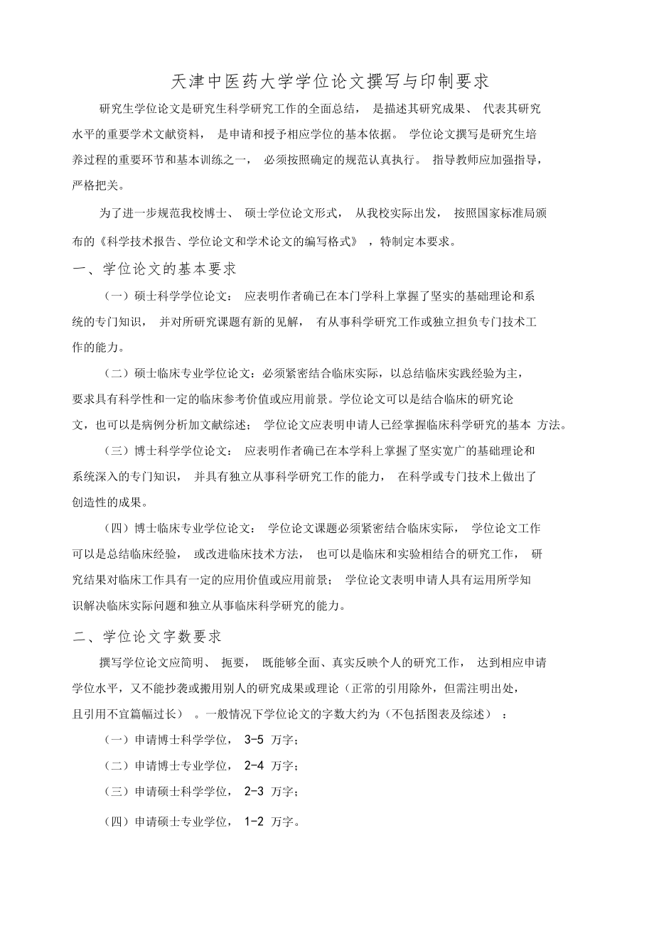 02天津中医药大学论文撰写与印制要求_第1页