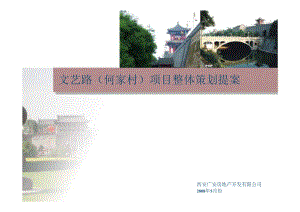 西安广安地产文艺路(何家村)住宅项目整体策划提案109页