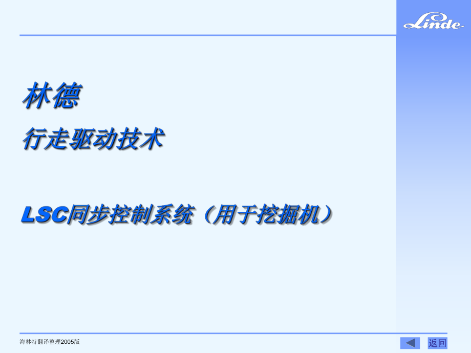 林德行走驱动技术 LSC同步控制系统（用于挖掘机）_第1页